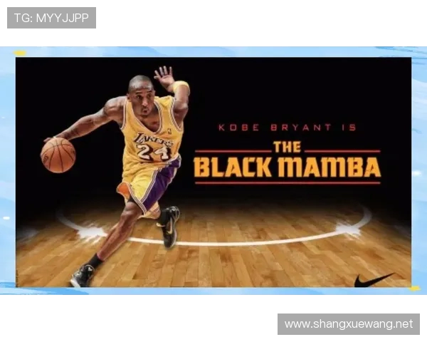 “曼巴精神”与科比在NBA的传奇