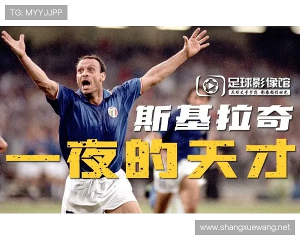 围绕1990年世界杯最佳射手斯基拉奇的传奇崛起与意大利荣耀记忆 围绕1990年世界杯最佳射手斯基拉奇的传奇崛起与意大利荣耀记忆