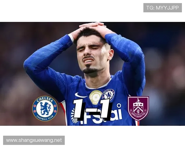 切尔西旧将称伯恩利表现出色绝平结果实至名归